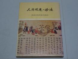 人間改造の妙法　無量法隆菩薩実践録