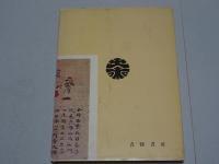 人間改造の妙法　無量法隆菩薩実践録