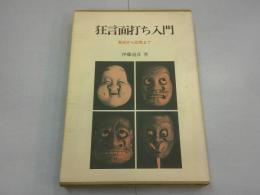 狂言面打ち入門
～彫刻から彩色まで～
