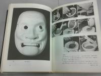 狂言面打ち入門
～彫刻から彩色まで～
