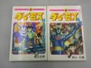 ダイモス　全2巻　てんとう虫コミックス