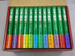 マンガ 日本の歴史 中世篇 12巻セット
第13巻～第24巻（全48巻）