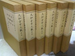 大和古寺大観　全7巻のうち第6巻欠　計6冊