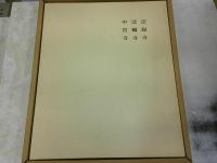 大和古寺大観　全7巻のうち第6巻欠　計6冊