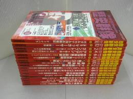 歴史群像　No.91～107　17 冊
