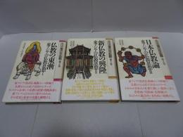 シリーズ・東アジア仏教　2～4巻　東アジアの仏教思想Ⅰ～Ⅲ　計3冊