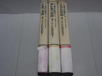 シリーズ・東アジア仏教　2～4巻　東アジアの仏教思想Ⅰ～Ⅲ　計3冊