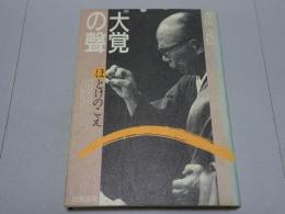 大覚の聲　ほとけのこえ