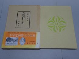 近代法隆寺の祖　千早定朝管主の生涯