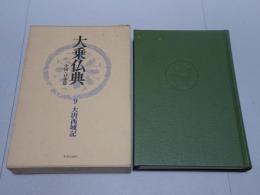 大乗仏教　中国・日本篇　第九巻　大唐西域記