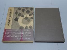 正法眼蔵　弁道話を味わう