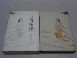 一枚起請文歎異鈔　法然と親鸞の信仰　仏教聖典を語る叢書 第一三巻