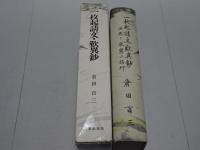 一枚起請文歎異鈔　法然と親鸞の信仰　仏教聖典を語る叢書 第一三巻