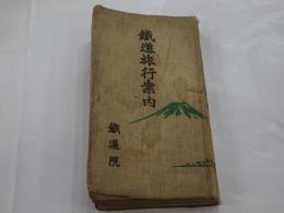 鐡道旅行案内