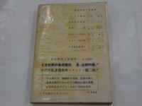 黄色の部屋　異色探偵小説選集 2