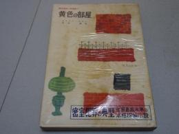 黄色の部屋　異色探偵小説選集 2