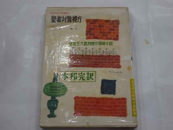 伊藤彦造画集(伊藤彦造) / 瑞弘堂書店 / 古本、中古本、古書籍の