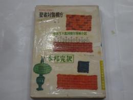 聖者対警視庁　異色探偵小説選集 6