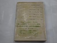 聖者対警視庁　異色探偵小説選集 6