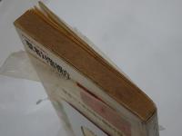聖者対警視庁　異色探偵小説選集 6