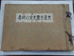 大正大震大火之記念