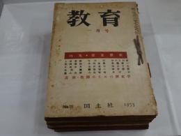 教育　1953年　1～12月号　計12冊 No15～27（26欠）