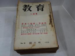 教育　1954年 1～12月号　計14冊（No28～41増刊含）