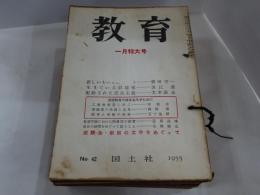 教育　1955年 1～12月号 計13冊（No42～54増刊含）