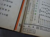 教育　1955年 1～12月号 計13冊（No42～54増刊含）