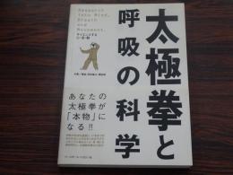 太極拳と呼吸の科学