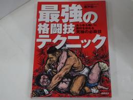 最強の格闘技テクニック