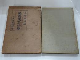 圓乗院言行録