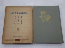 大須賀秀道講話集　真宗名説選書