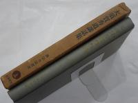 大須賀秀道講話集　真宗名説選書