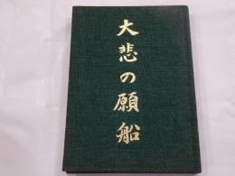 大悲の願船