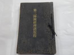 第三師団経理諸規程　方針・規程・事務細則