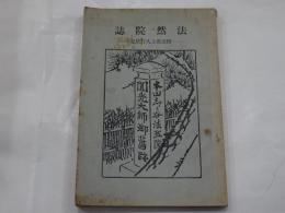 法然院誌　附忍澂上人行状記