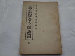 香雲院澄玄師語録