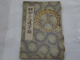明如上人遺芳録