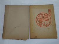 苅萱と石童丸　苅萱石童丸一代記　計2冊