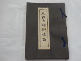 元祖大師御法語