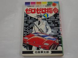 ゼロゼロ司令 １　石森章太郎名作シリーズ　サンコミックス