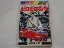 ゼロゼロ司令 １　石森章太郎名作シリーズ　サンコミックス