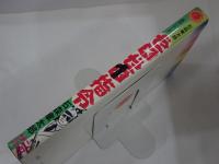 ゼロゼロ司令 １　石森章太郎名作シリーズ　サンコミックス