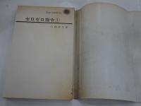 ゼロゼロ司令 １　石森章太郎名作シリーズ　サンコミックス