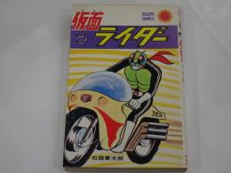 仮面ライダー 2　サンコミックス
