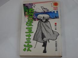 流れ星五十三次 2　サンコミックス