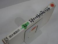 流れ星五十三次 2　サンコミックス