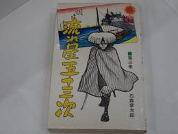 流れ星五十三次 3　サンコミックス