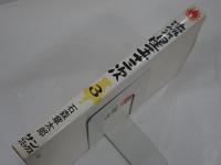 流れ星五十三次 3　サンコミックス